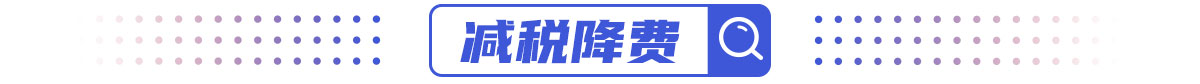 减税降费