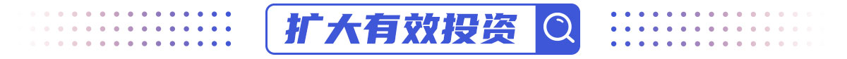 扩大有效投资