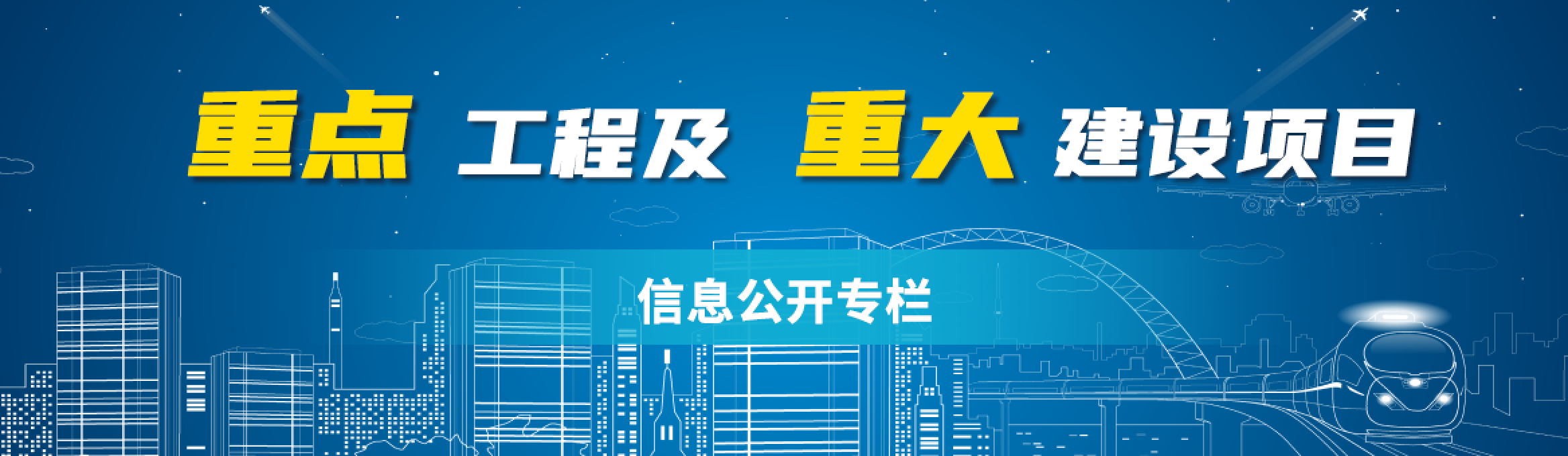 重点工程及重大建设项目信息公开专栏