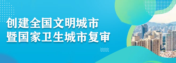 创建全国文明城市暨国家卫生城市复审 