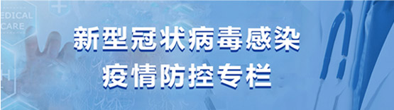 新型冠状病毒感染疫情防控专栏