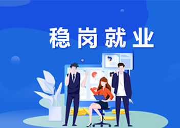 稳岗就业