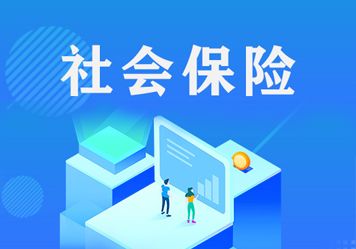 社会保险