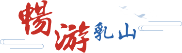 畅游乳山