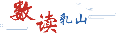 数读乳山