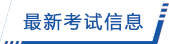 最新考试信息