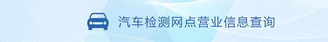 汽车检测网点营业信息查询