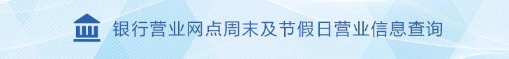 银行营业网点周末及节假日营业信息查询