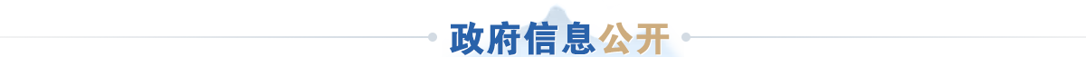 政府信息公开