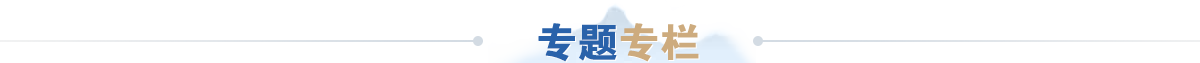 专题专栏