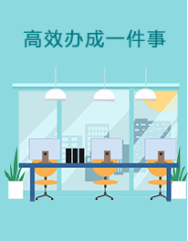 高效办成一件事