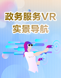 政务服务VR实景导航