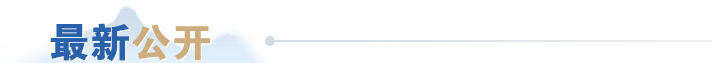 最新公开