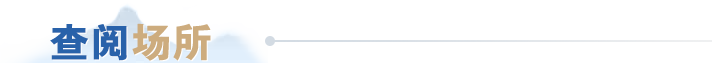 查阅场所