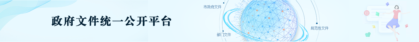 政府文件统一公开平台
