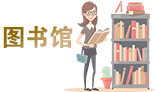 图书馆