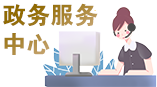 政务服务中心