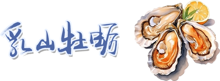 乳山牡蛎