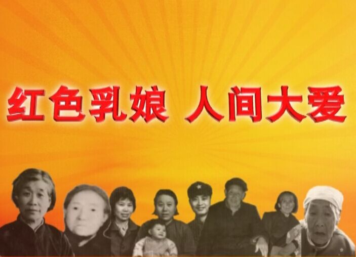 红色乳娘人间大爱