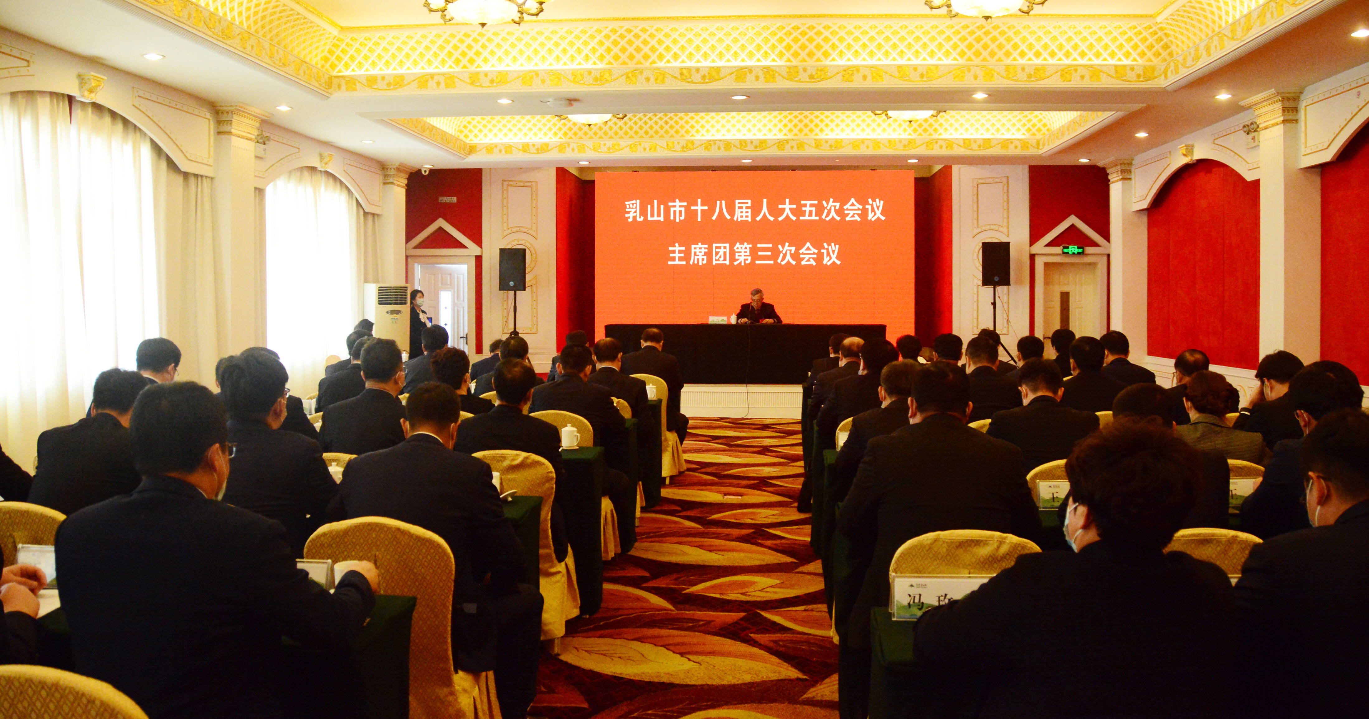 2月22日上午,市十八届人大五次会议主席团第三次会议在乳山宾馆举行.
