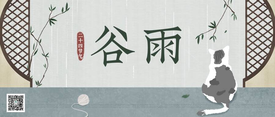 谷雨春将尽夏将至
