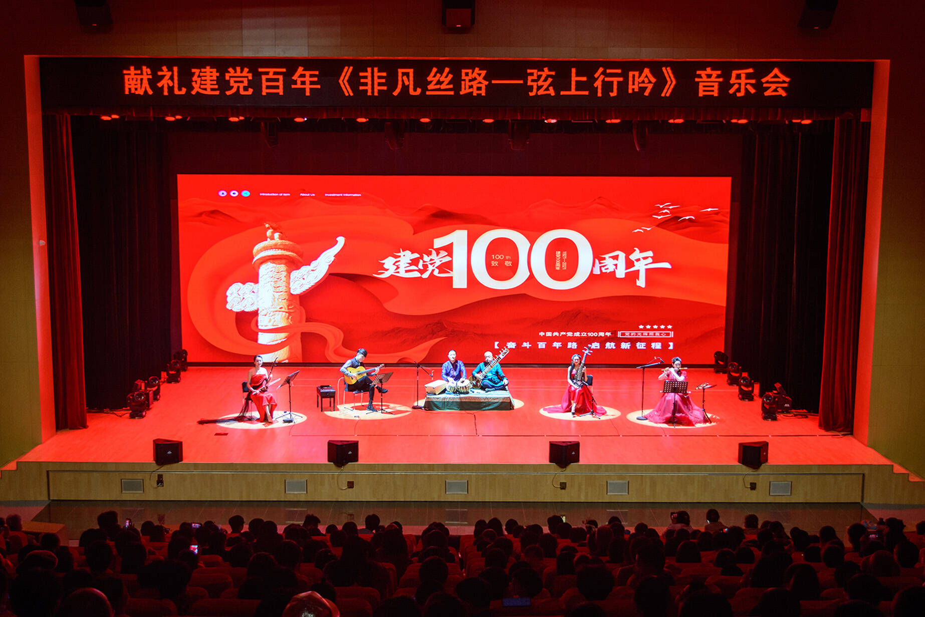 院线乳山献礼建党百年非凡丝路弦上行吟音乐会举行