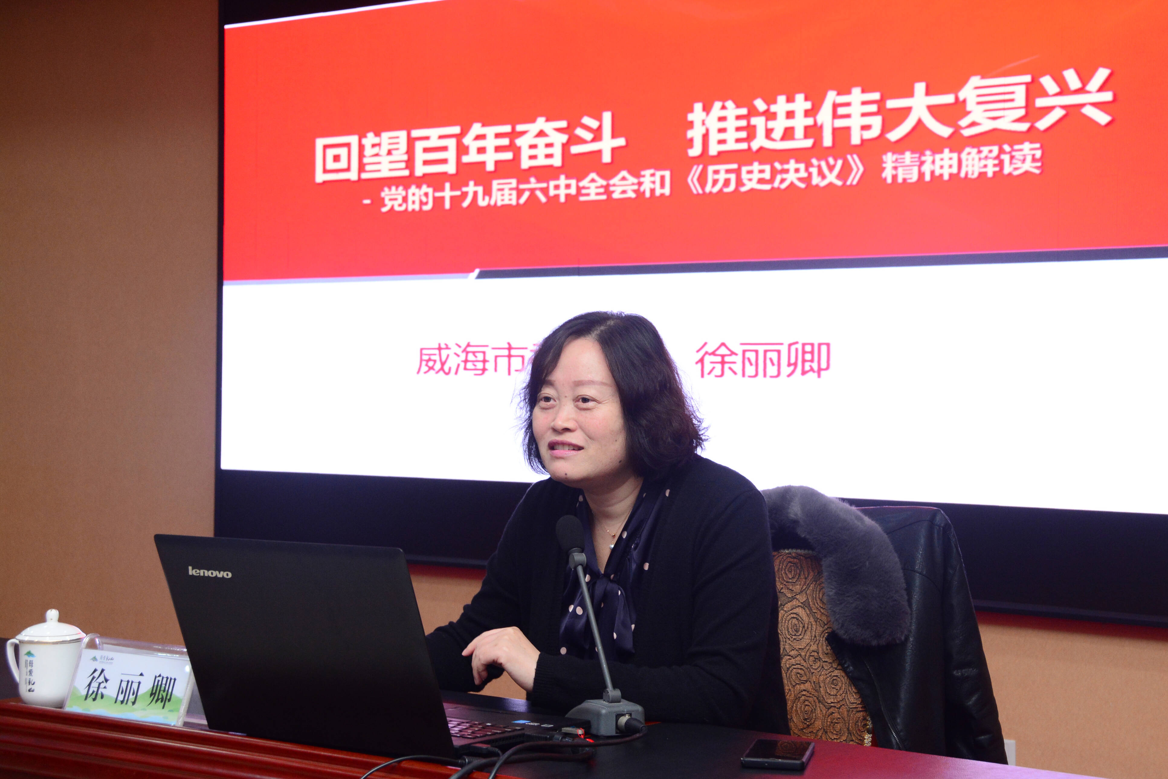 威海市委宣讲团党的十九届六中全会精神报告会在我市举行