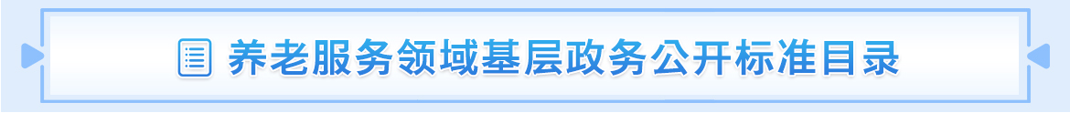 养老服务领域基层政务公开标准目录