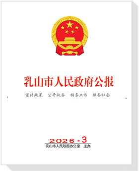 乳山市人民政府公报2026年第三期