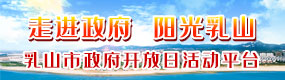 乳山市政府开放日活动