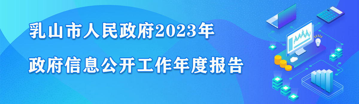 乳山市政府2023年政府信息公开工作年度报告