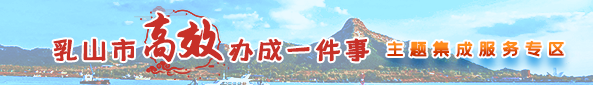 乳山市高效办成一件事