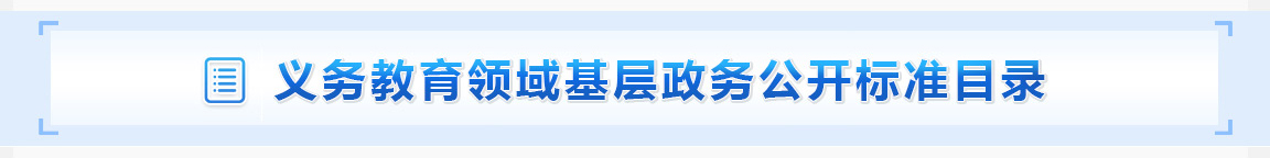 义务教育领域基层政务公开标准目录