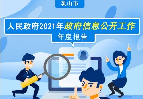 【图文解读】乳山市人民政府2021年政府信息公开工作年度报告