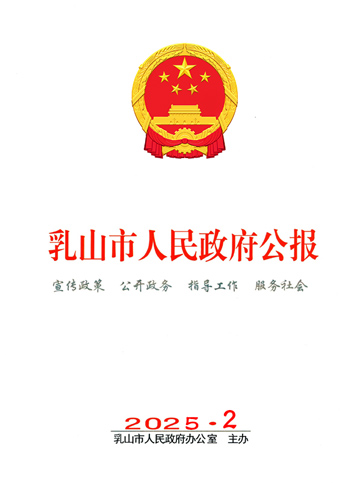 乳山市人民政府公报2025年第二期
