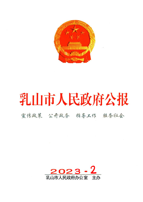 乳山市人民政府公报2023年第二期