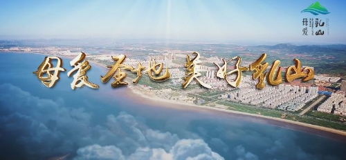 乳山市政府 走进乳山