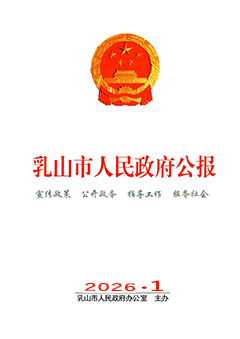 乳山市人民政府公报2026年第一期