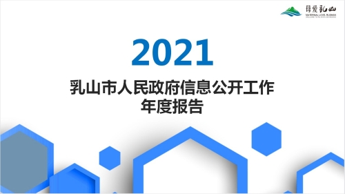 【动漫解读】乳山市人民政府2021年政府信息公开工作年度报告