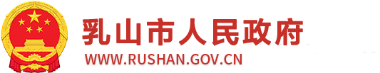 乳山市人民政府-政策解读