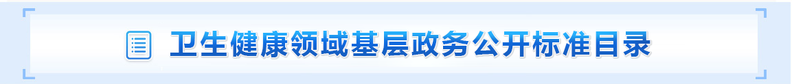 卫生健康领域基层政务公开标准目录