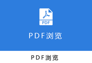 pdf浏览