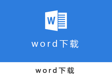 word下载