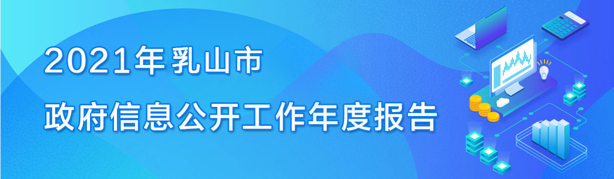 2021年乳山市政府信息公开工作年度报告