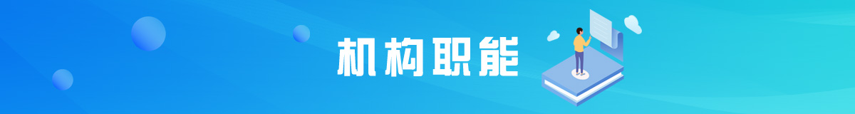 机构职能