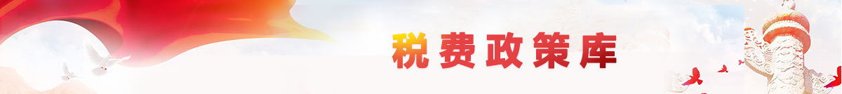 税费政策库