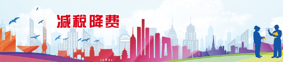 减税降费