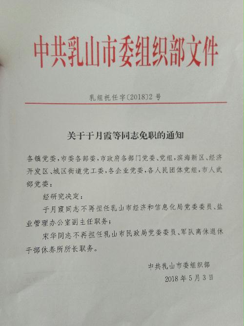 乳山市政府 人事任免 关于于月霞等同志免职的通知